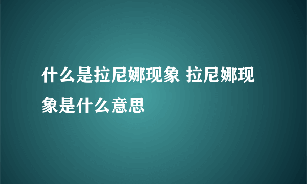 什么是拉尼娜现象 拉尼娜现象是什么意思