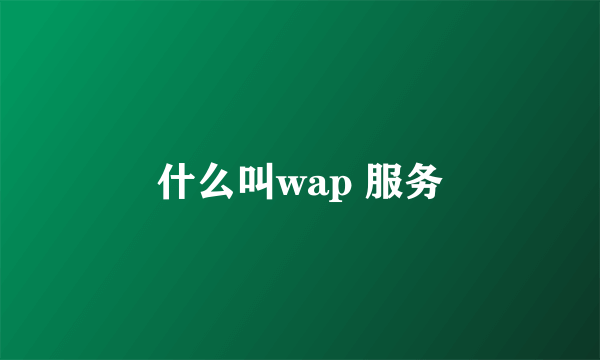 什么叫wap 服务