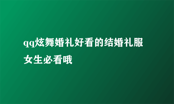 qq炫舞婚礼好看的结婚礼服 女生必看哦