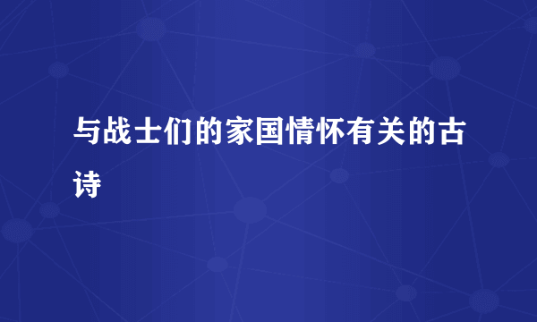 与战士们的家国情怀有关的古诗