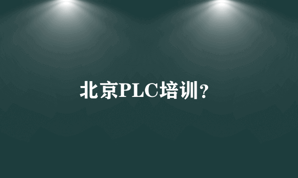 北京PLC培训？