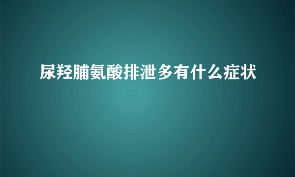 尿羟脯氨酸排泄多有什么症状