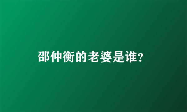 邵仲衡的老婆是谁？