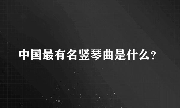 中国最有名竖琴曲是什么？