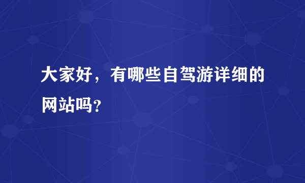 大家好，有哪些自驾游详细的网站吗？