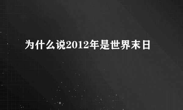 为什么说2012年是世界末日