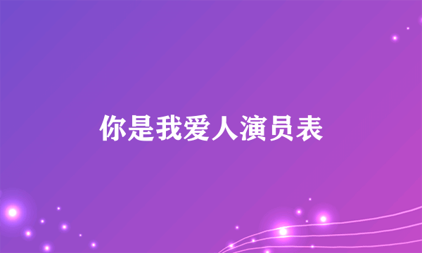 你是我爱人演员表