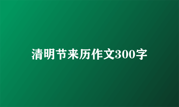 清明节来历作文300字