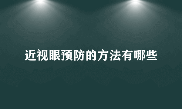 近视眼预防的方法有哪些