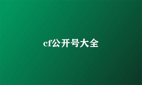 cf公开号大全