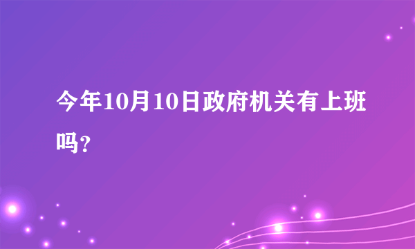 今年10月10日政府机关有上班吗？