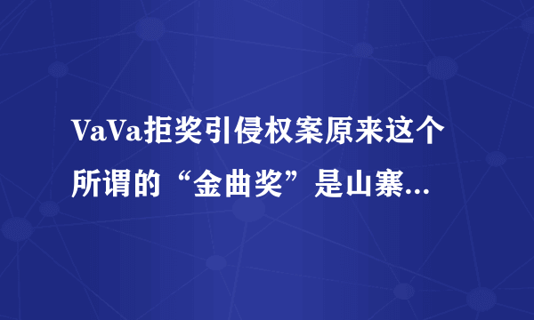 VaVa拒奖引侵权案原来这个所谓的“金曲奖”是山寨货!_飞外网