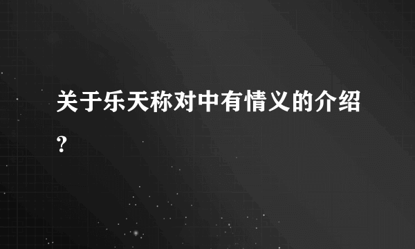 关于乐天称对中有情义的介绍？