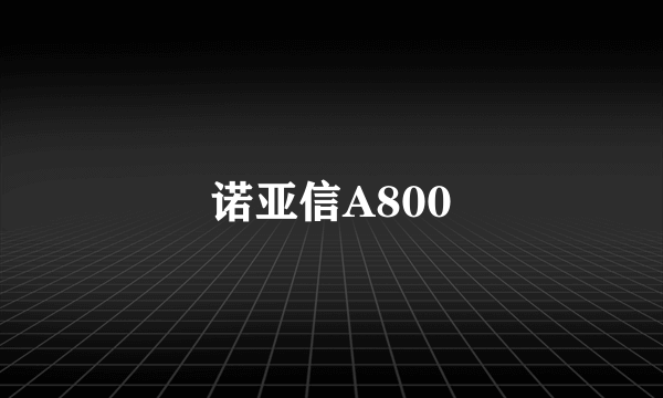 诺亚信A800