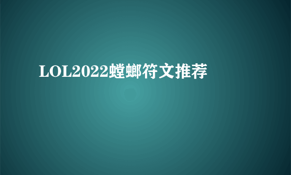 LOL2022螳螂符文推荐