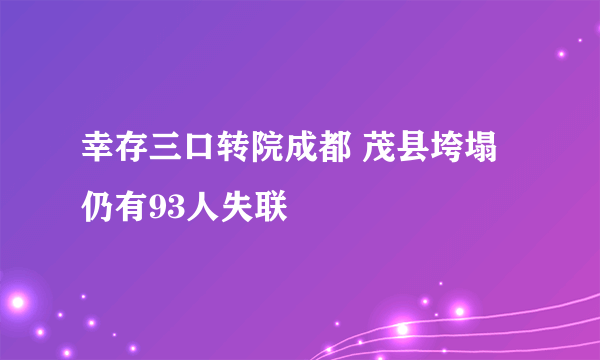 幸存三口转院成都 茂县垮塌仍有93人失联