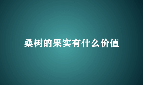 桑树的果实有什么价值