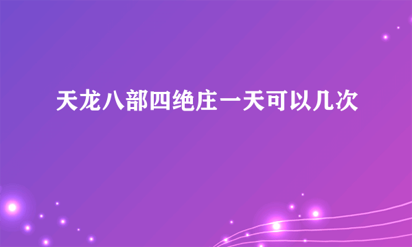 天龙八部四绝庄一天可以几次