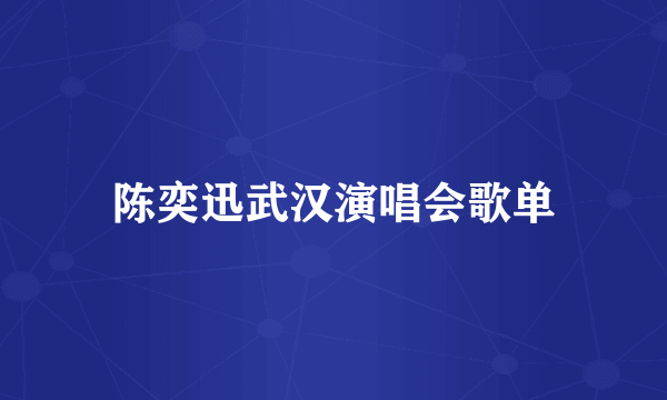 陈奕迅武汉演唱会歌单