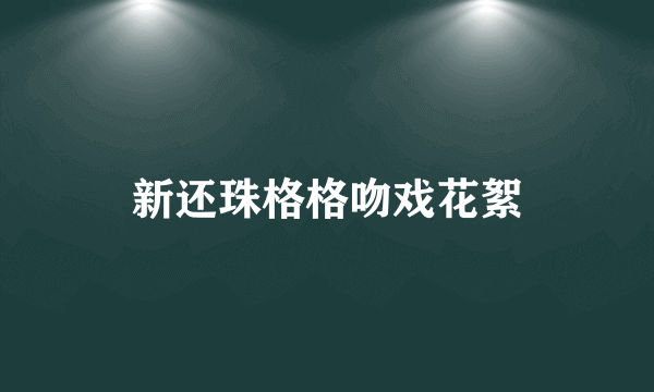 新还珠格格吻戏花絮