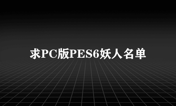 求PC版PES6妖人名单