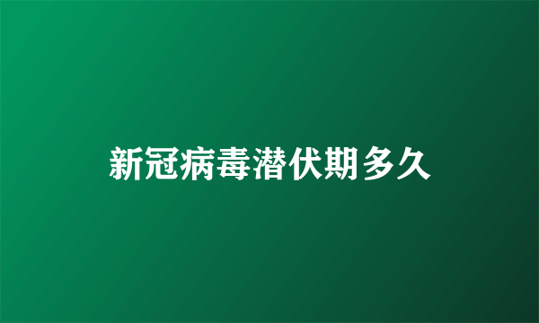 新冠病毒潜伏期多久