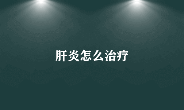 肝炎怎么治疗