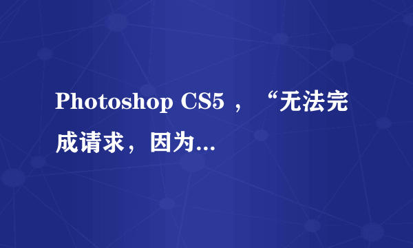 Photoshop CS5 ，“无法完成请求，因为图层已被锁定。”怎么办？