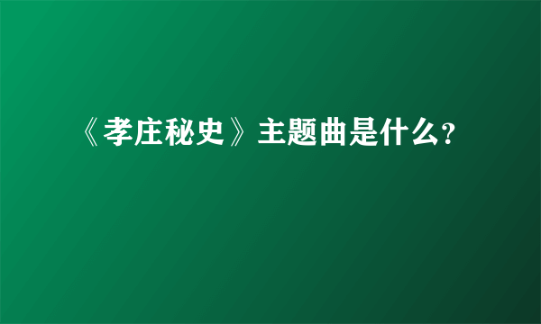 《孝庄秘史》主题曲是什么？