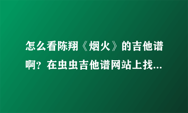 怎么看陈翔《烟火》的吉他谱啊？在虫虫吉他谱网站上找到的，但是不会看，那些像括号一样的要怎么弹？