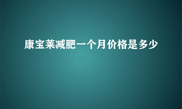 康宝莱减肥一个月价格是多少