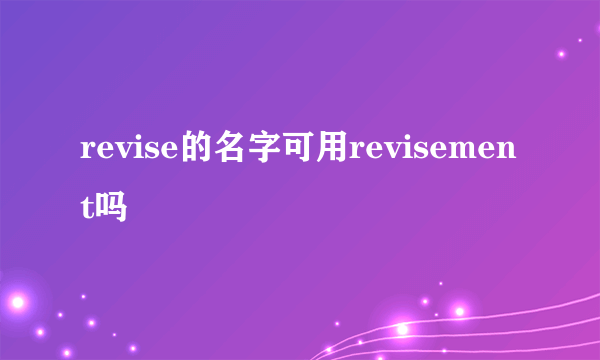 revise的名字可用revisement吗