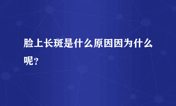 脸上长斑是什么原因因为什么呢？