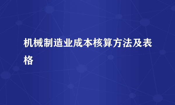 机械制造业成本核算方法及表格