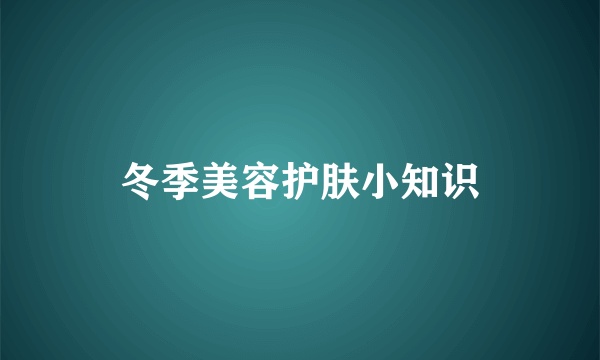 冬季美容护肤小知识