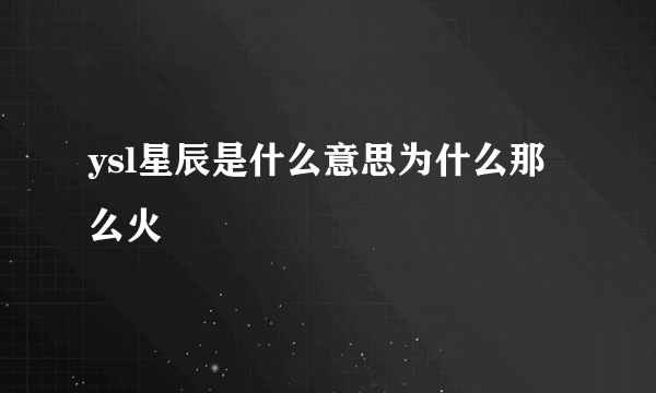 ysl星辰是什么意思为什么那么火