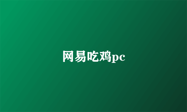 网易吃鸡pc