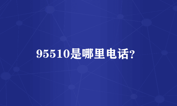 95510是哪里电话？