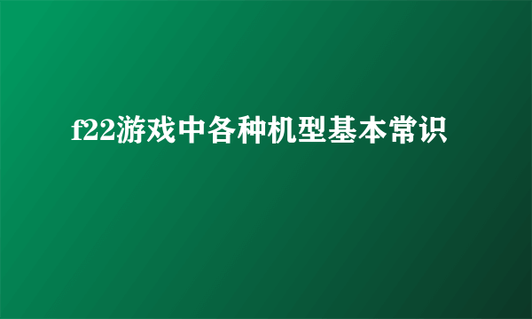 f22游戏中各种机型基本常识