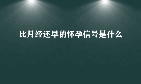 比月经还早的怀孕信号是什么