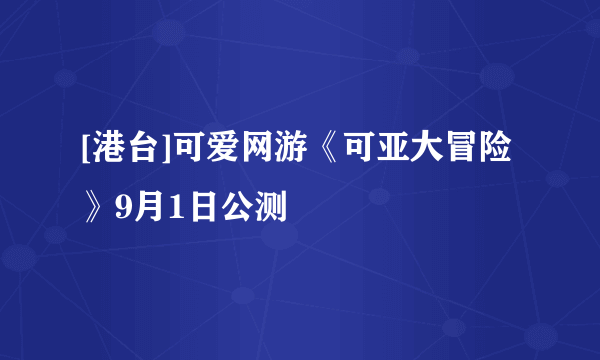 [港台]可爱网游《可亚大冒险》9月1日公测