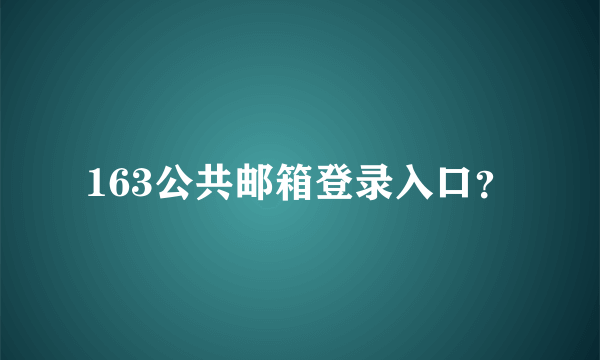 163公共邮箱登录入口？