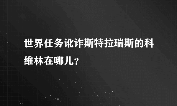 世界任务讹诈斯特拉瑞斯的科维林在哪儿？