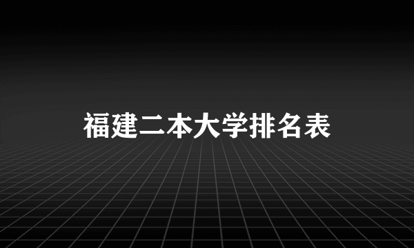 福建二本大学排名表