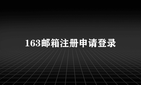 163邮箱注册申请登录