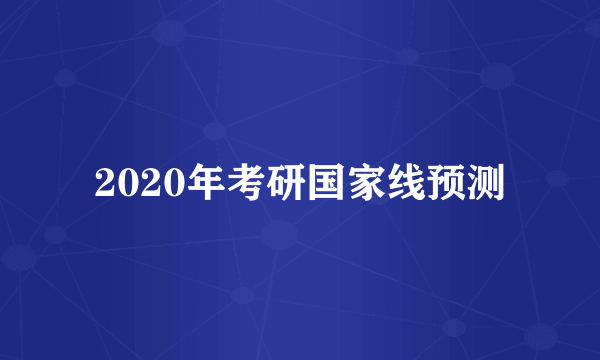 2020年考研国家线预测