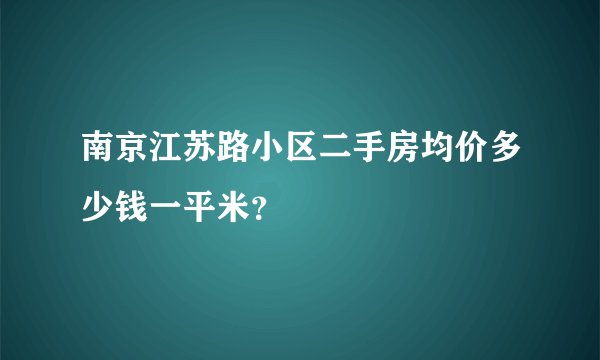 南京江苏路小区二手房均价多少钱一平米？