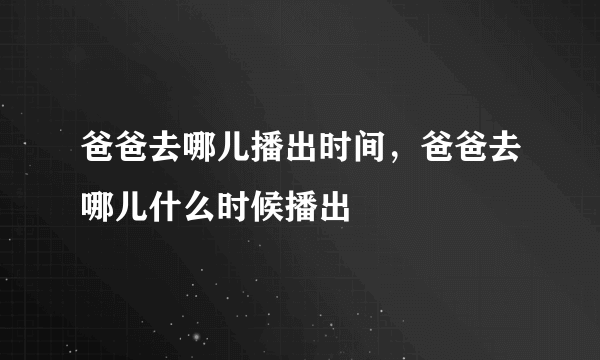 爸爸去哪儿播出时间，爸爸去哪儿什么时候播出