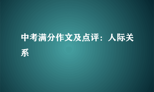 中考满分作文及点评：人际关系