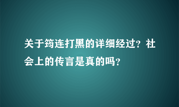 关于筠连打黑的详细经过？社会上的传言是真的吗？